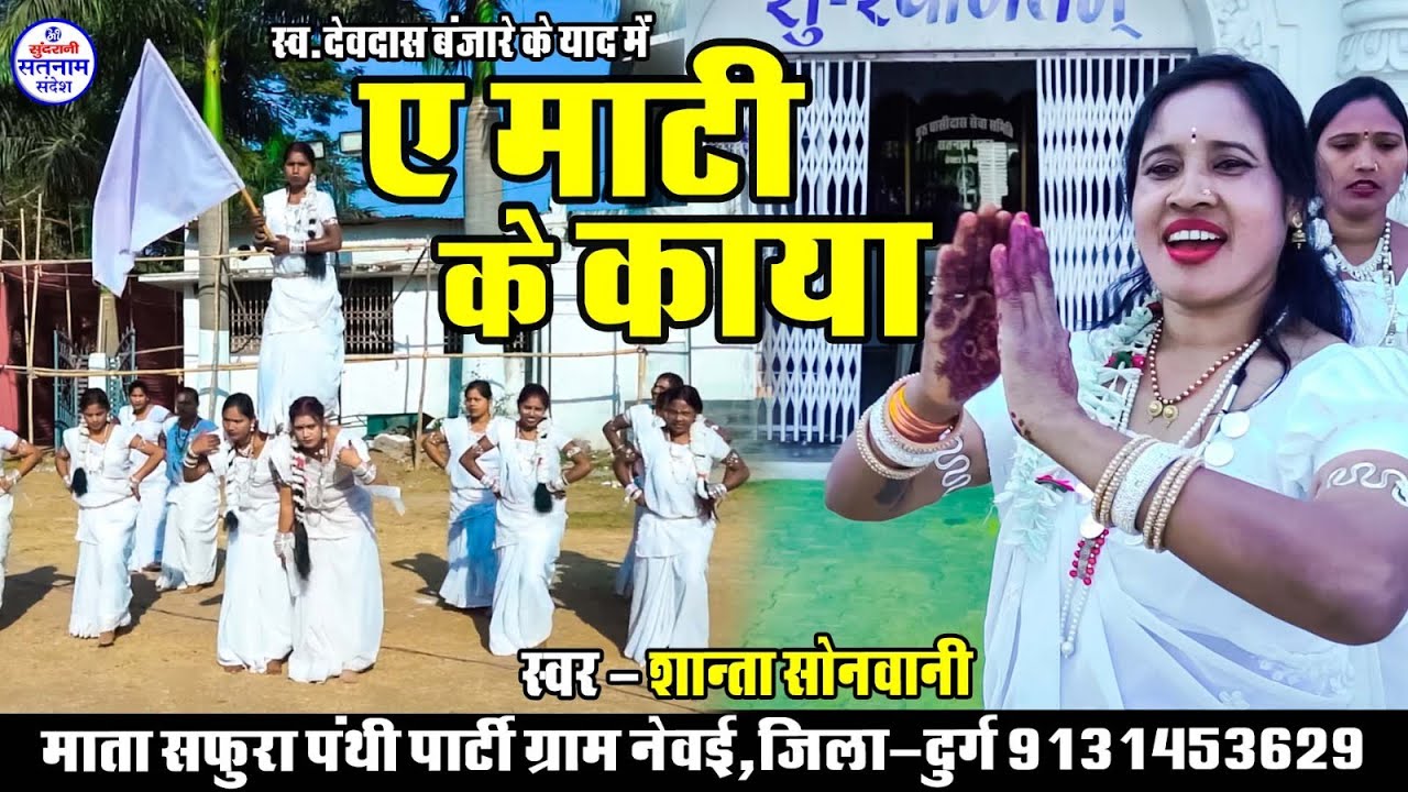Ae Mati Ke Kaya -  || Shanta Sonwani 9131453629 || CG Song 2025