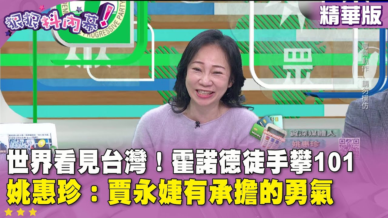 精華片段》世界看見台灣！霍諾德徒手攀101 姚惠珍：賈永婕有承擔的勇氣【#狠狠抖內幕】2026.01.26