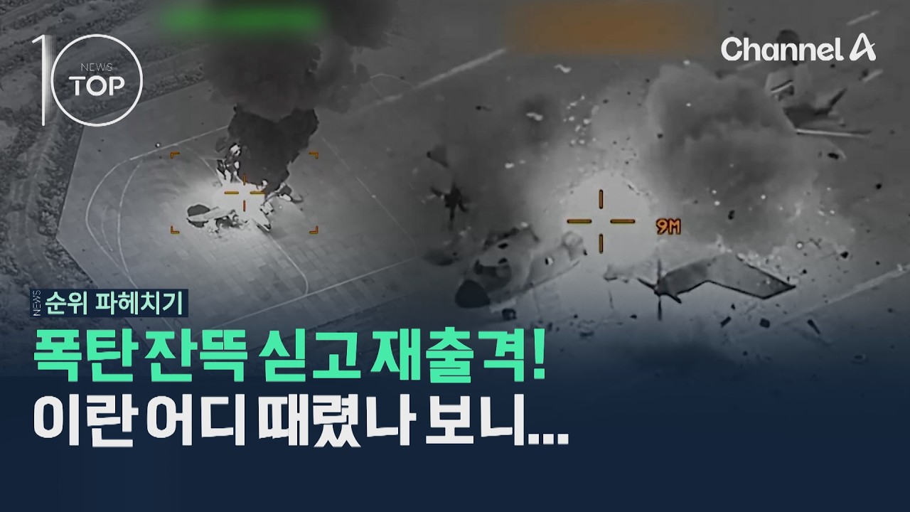 폭탄 잔뜩 싣고 재출격!…이란 어디 때렸나 보니 / 채널A / 뉴스TOP10