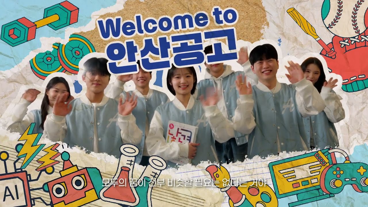 안산공업고등학교 홍보영상