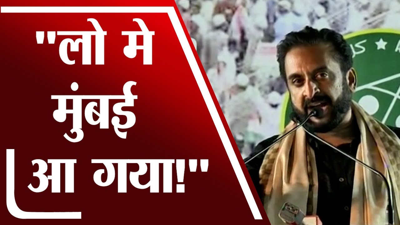 AIMIM Rally | लो मे मुंबई आ गया! - इम्तियाज जलील