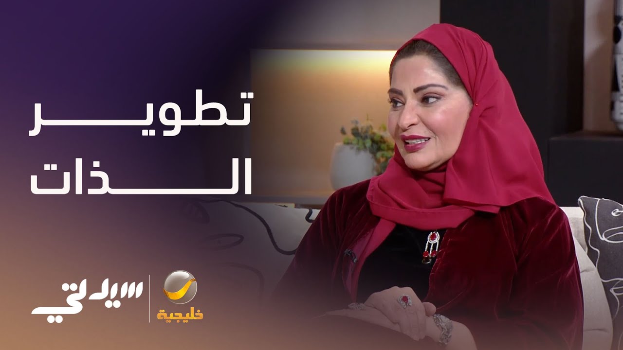 تطوير الذات بين الطموح والواقع - لقاء مع د. لينا الحربي