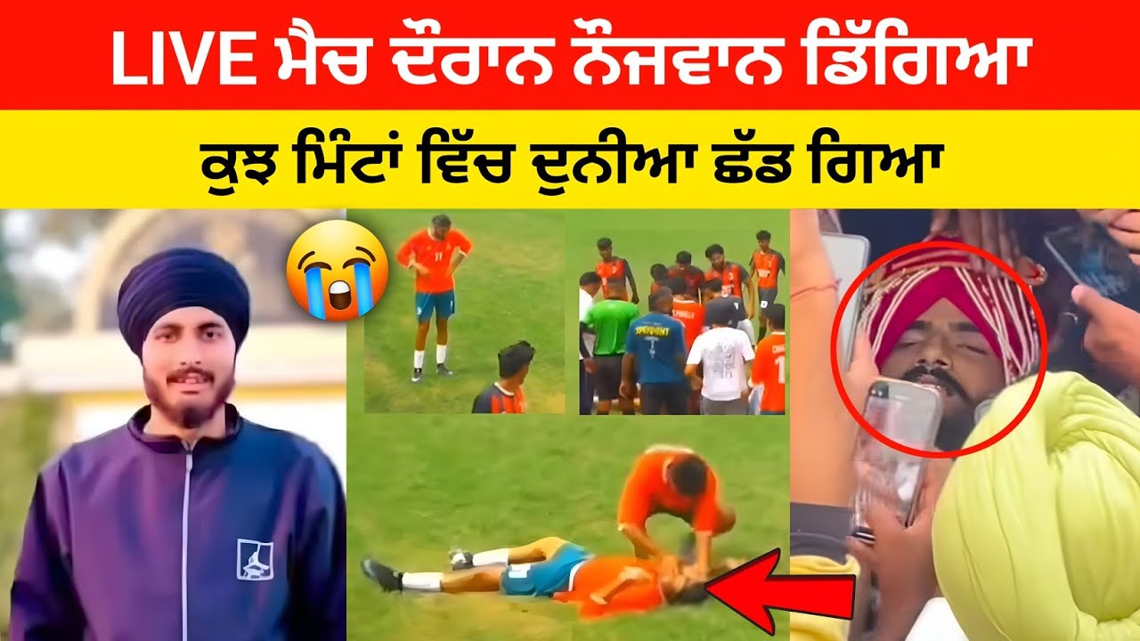 LIVE ਮੈਚ ਦੌਰਾਨ ਅਚਾਨਕ ਡਿੱਗਿਆ ਨੌਜਵਾਨ… ਕੁਝ ਮਿੰਟਾਂ ਵਿੱਚ ਦੁਨੀਆ ਛੱਡ ਗਿਆ 😢