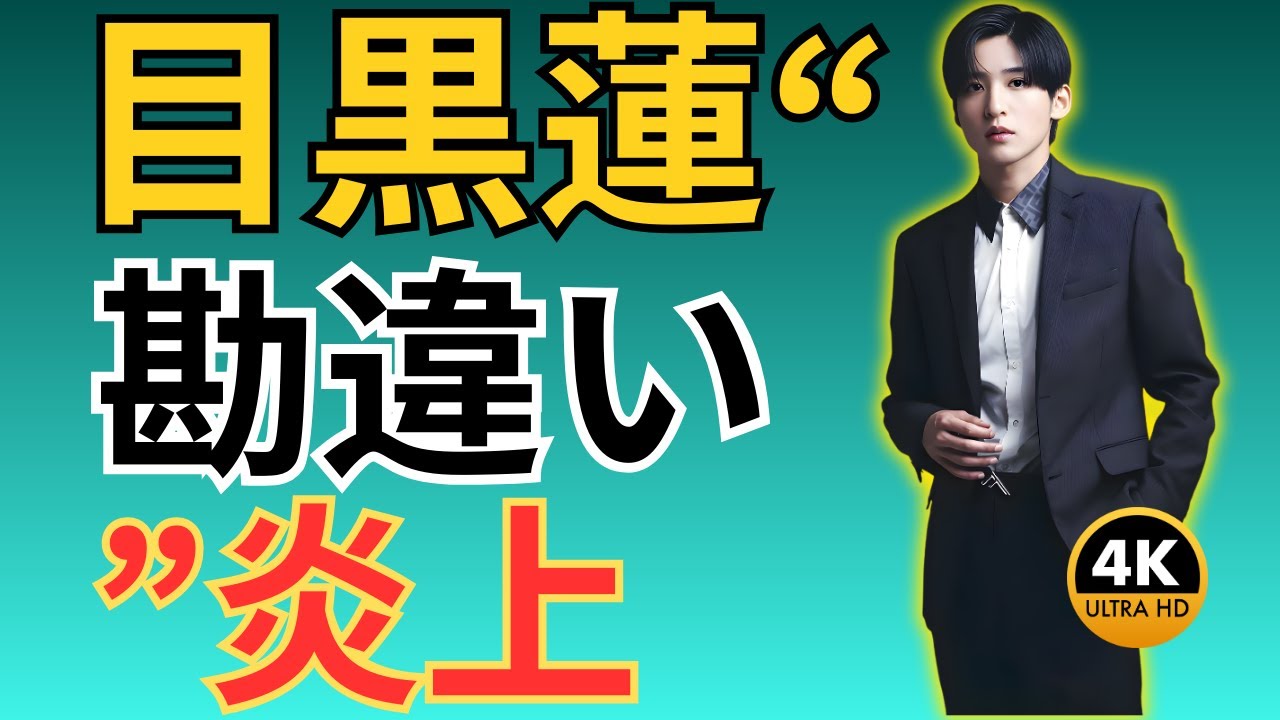 目黒蓮ドラマに“勘違い”騒動？TBS3月終了番組に「それじゃない」ツッコミ殺到の理由 #目黒蓮#TBSドラマ#芸能ニュース