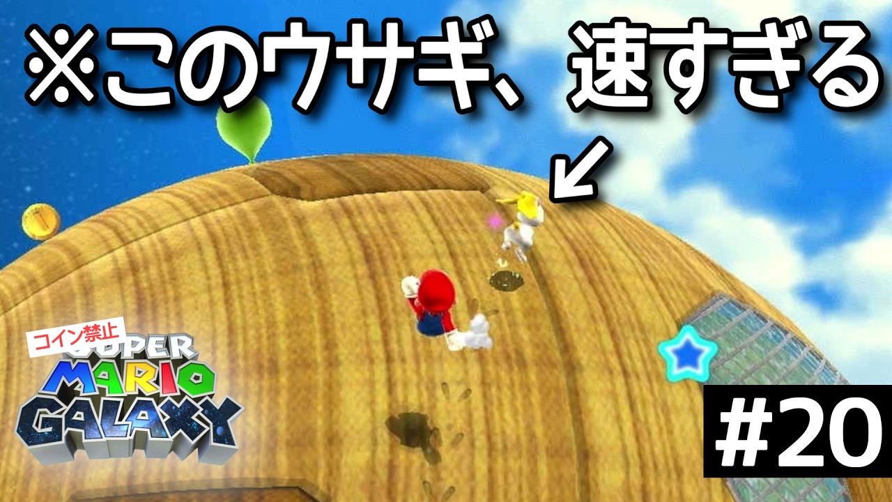 宇宙のウサギがあまりにも速すぎる【コイン禁止スーパーマリオギャラクシー実況Part20】