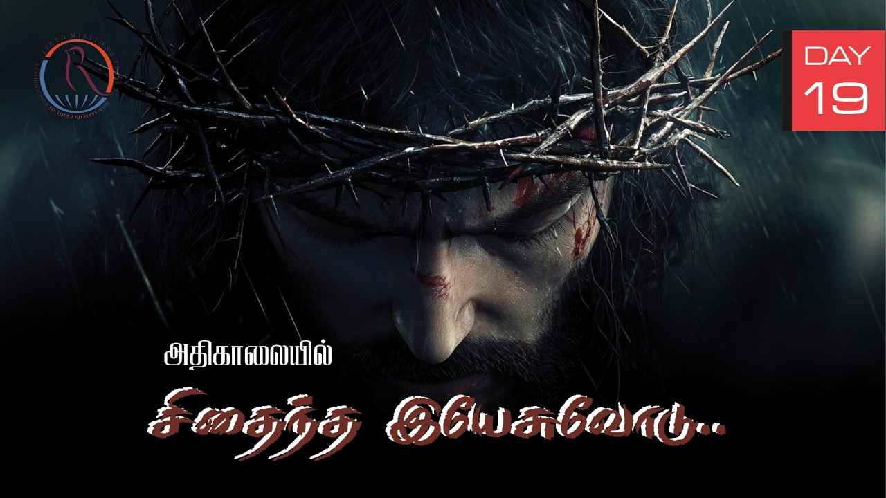 🔴 LIVE  |  சிதைந்த இயேசுவோடு   | Br. Moses |  Day 19  |  Wednesday  |  11.03.2026