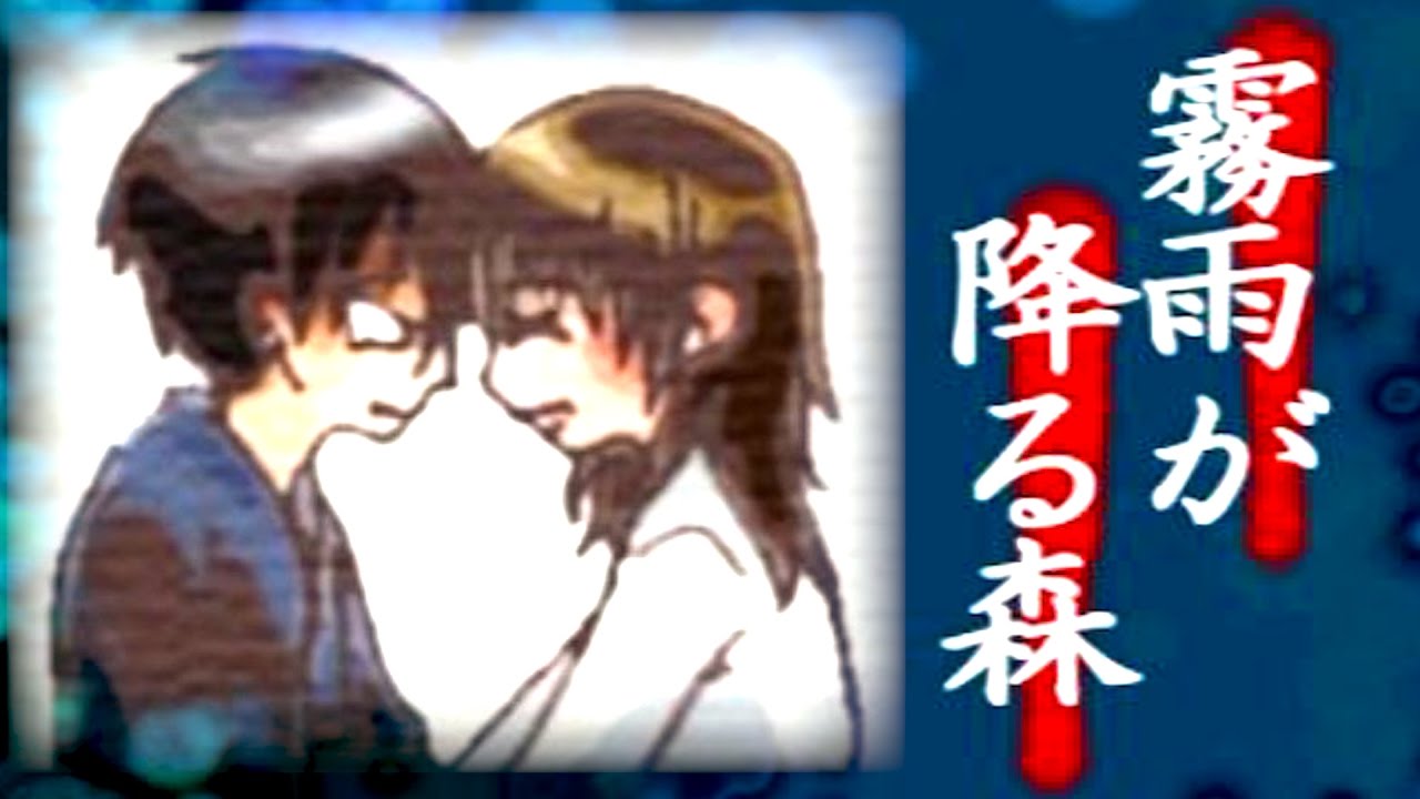 【霧雨が降る森】決して行ってはいけない“約束の場所”【完全まとめ版】