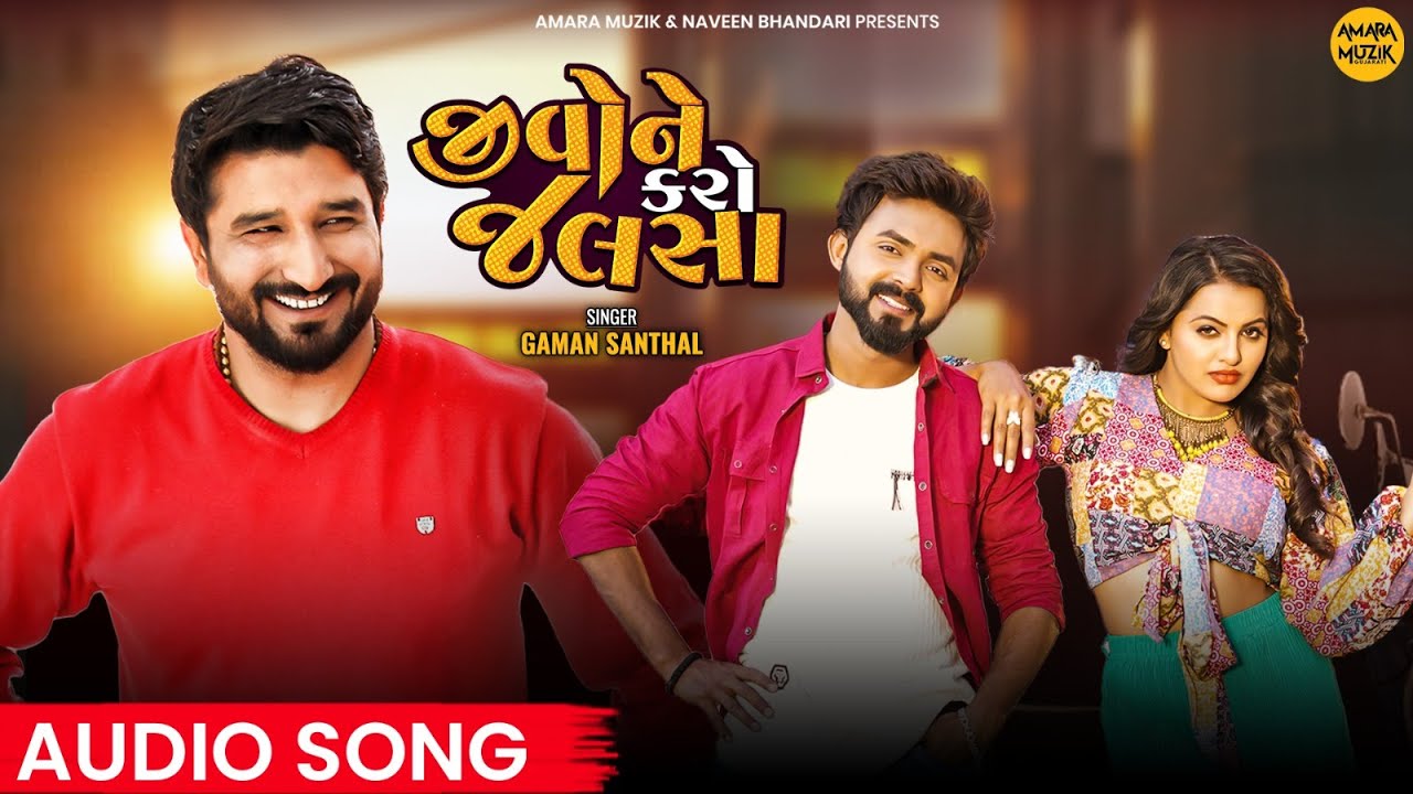 જીવોને કરો જલસા | Jivone Karo Jalsa | Audio Song | Gaman Santhal | Gujarati Song