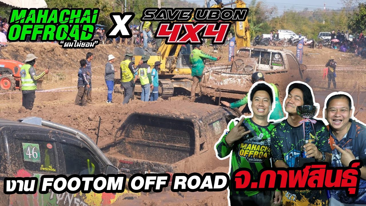 มหาชัยออฟโรด X Save Ubon 4x4 งานแข่งกาฬสินธุ์