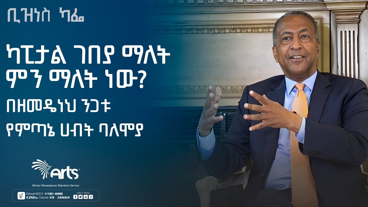 ካፒታል ገበያ ማለት ምን ማለት ነው? በዘመዴነህ ንጋቱ የምጣኔ ሀብት ባለሞያ-አርትስ ቢዝነስ ካፌ|Ethiopia@ArtsTvWorld
