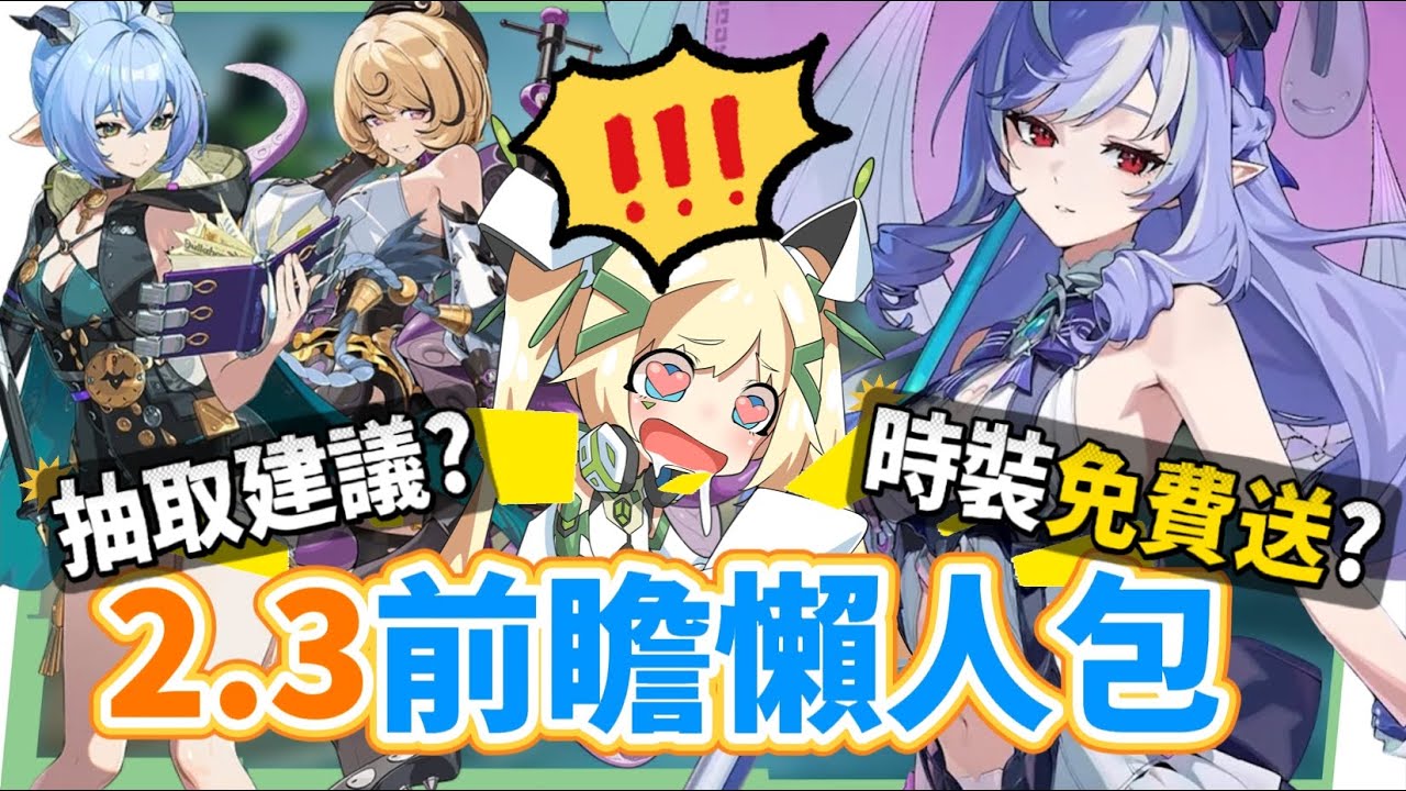 【絕區零】2.3前瞻懶人包⚡▸命破大時代來臨！盧西婭、伊德海莉登場！大安比加強？薇薇安、真斗時裝免費送？卡池抽取建議？2.4角色提前亮相？版本活動&優化！ ▹璐洛洛◃