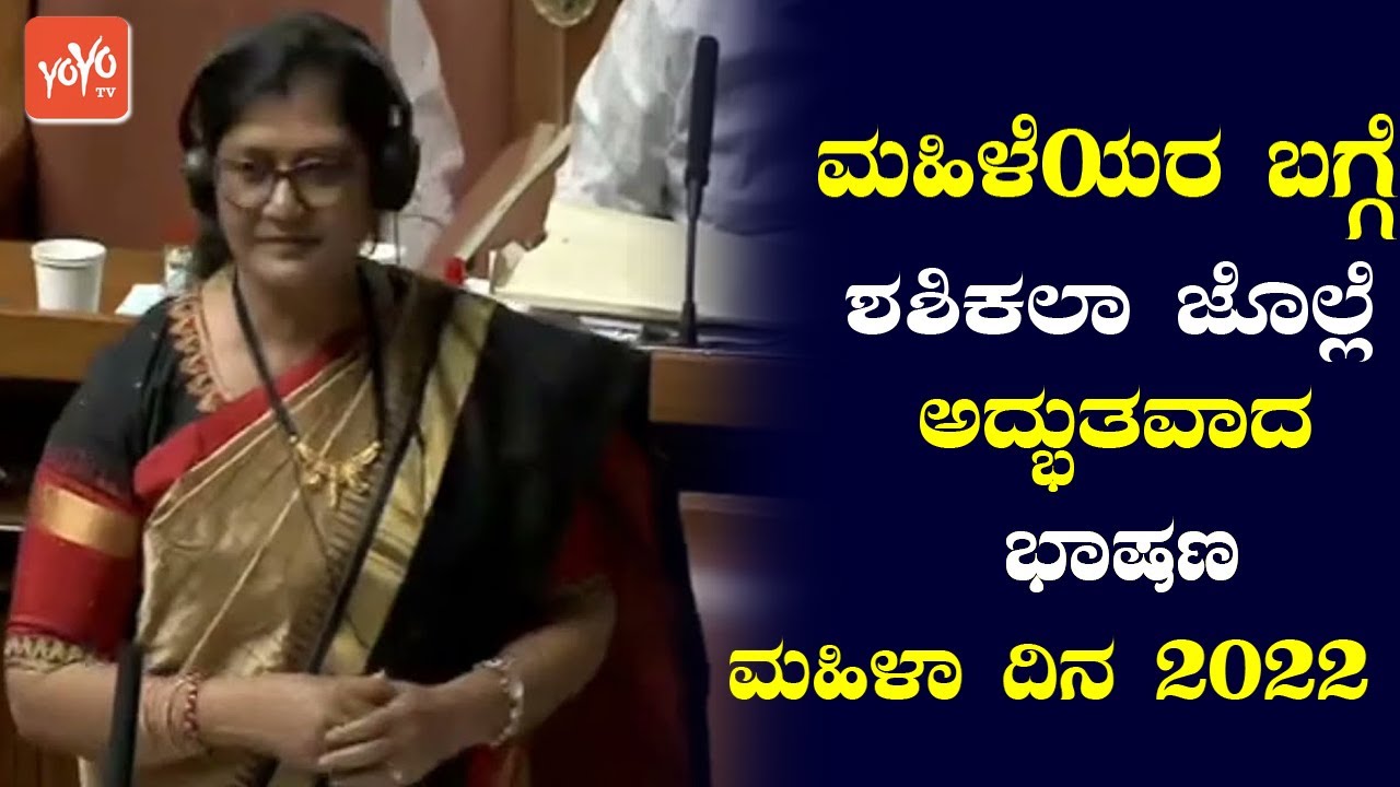 Nippani MLA Shashikala Jolle's Very Good Speech on Women's Day 2022 in Assembly || YOYO TV Kann