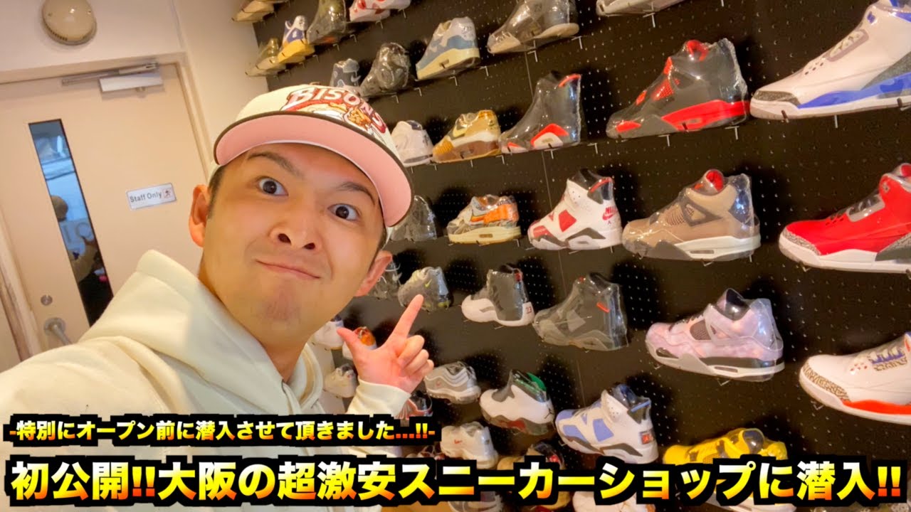 【スニーカー・ニューエラ】初公開!! 大阪の超激安スニーカーショップのオープン前に潜入!! 今回は特別にお宝が眠る立ち入り禁止のスニーカー倉庫の撮影にも成功!!