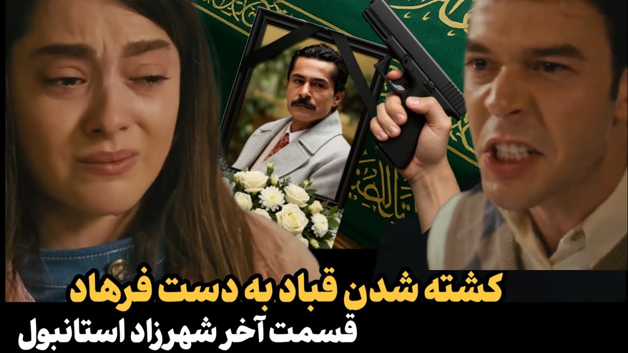 قسمت آخر شهرزاد استانبول| کشته شدن قباد به دست فرهاد و خودکشی شهرزاد!