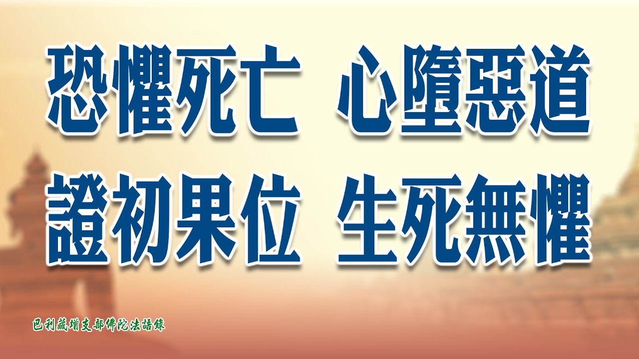 巴利藏增支部佛陀法語錄21 恐懼死亡,心墮惡道；證初果位,生死無懼。