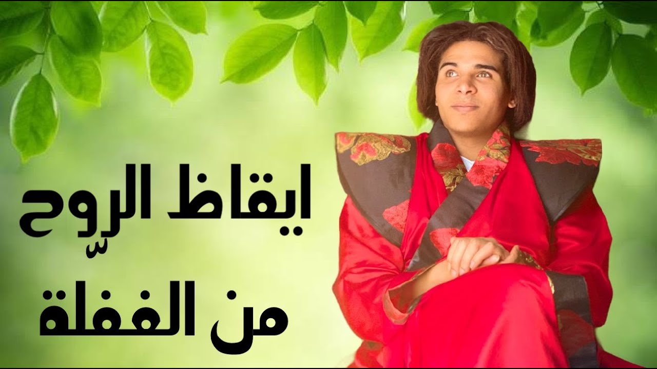 كيف توقظ الروح لتستنير وتوقف العقل والافكار؟