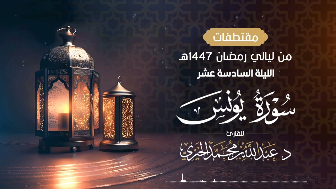 ( واصبر حتى يحكم الله ) من ليلة  16 رمضان 1447هـ | القارئ عبد الله الخيري