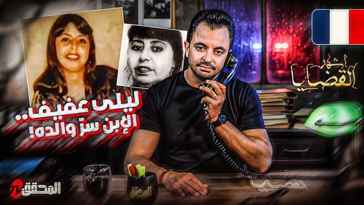 المحقق - أشهر القضايا العربية - ليلى عفيف ..  الولد سرّ أبيه !