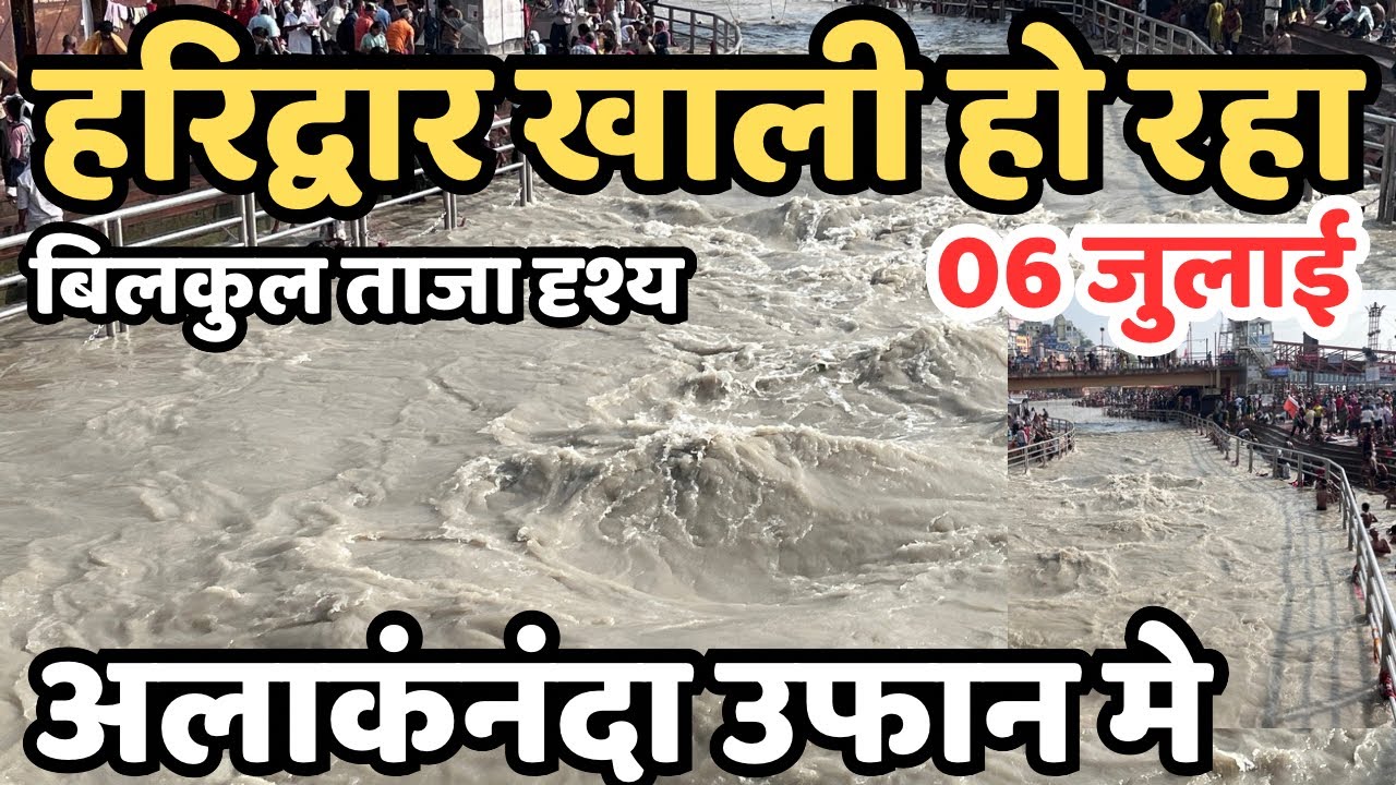 हरिद्वार : खाली हो रहा || बारिश से जल रौद्र रूप मे || Haridwar live || kawad yatra | Haridwar Flood