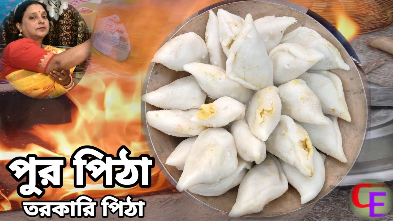 তরকারি পুর ভরা মজাদার পুর পিঠা রেসিপি। pitha recipe bangla | bengali vapa pitha recipe 😋 