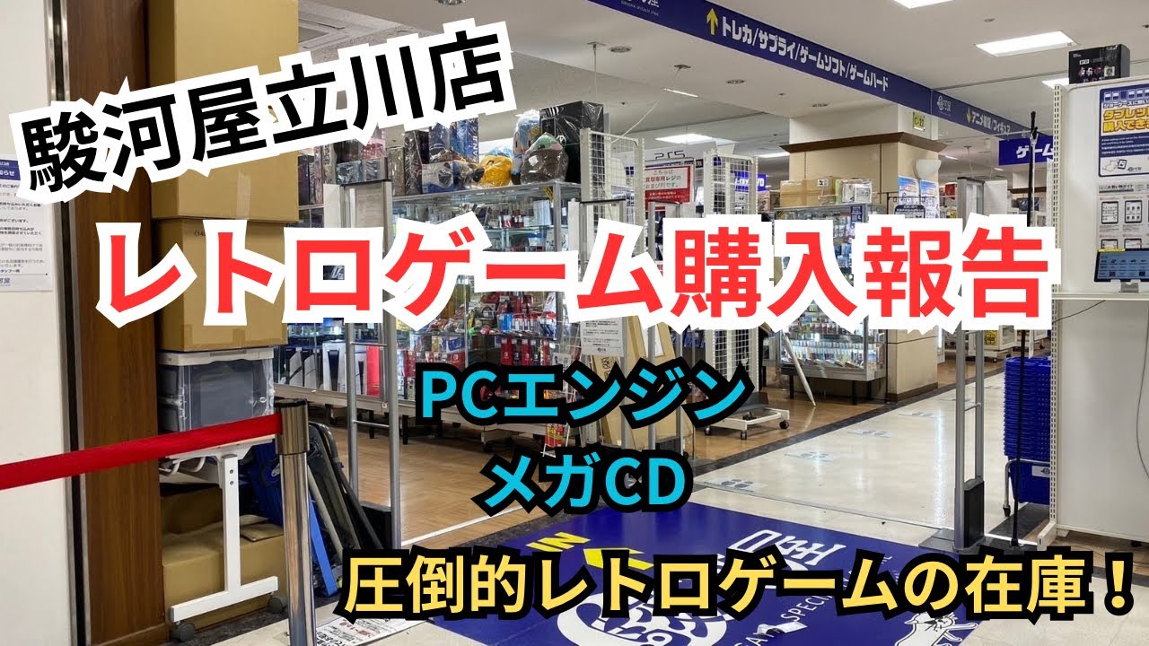【レトロゲーム購入報告】駿河屋立川店でPCエンジンとメガドライブのCD-ROMを購入！