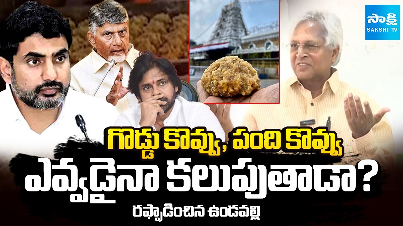 లడ్డూలో కెమికల్స్! | Former MP Vundavalli Aruna Kumar About Fat In Tirupati Laddu | CM Chandrababu
