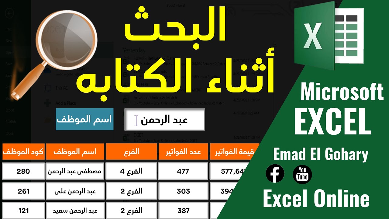 البحث أثناء الكتابه فى الاكسل باستخدام ترحيل البيانات