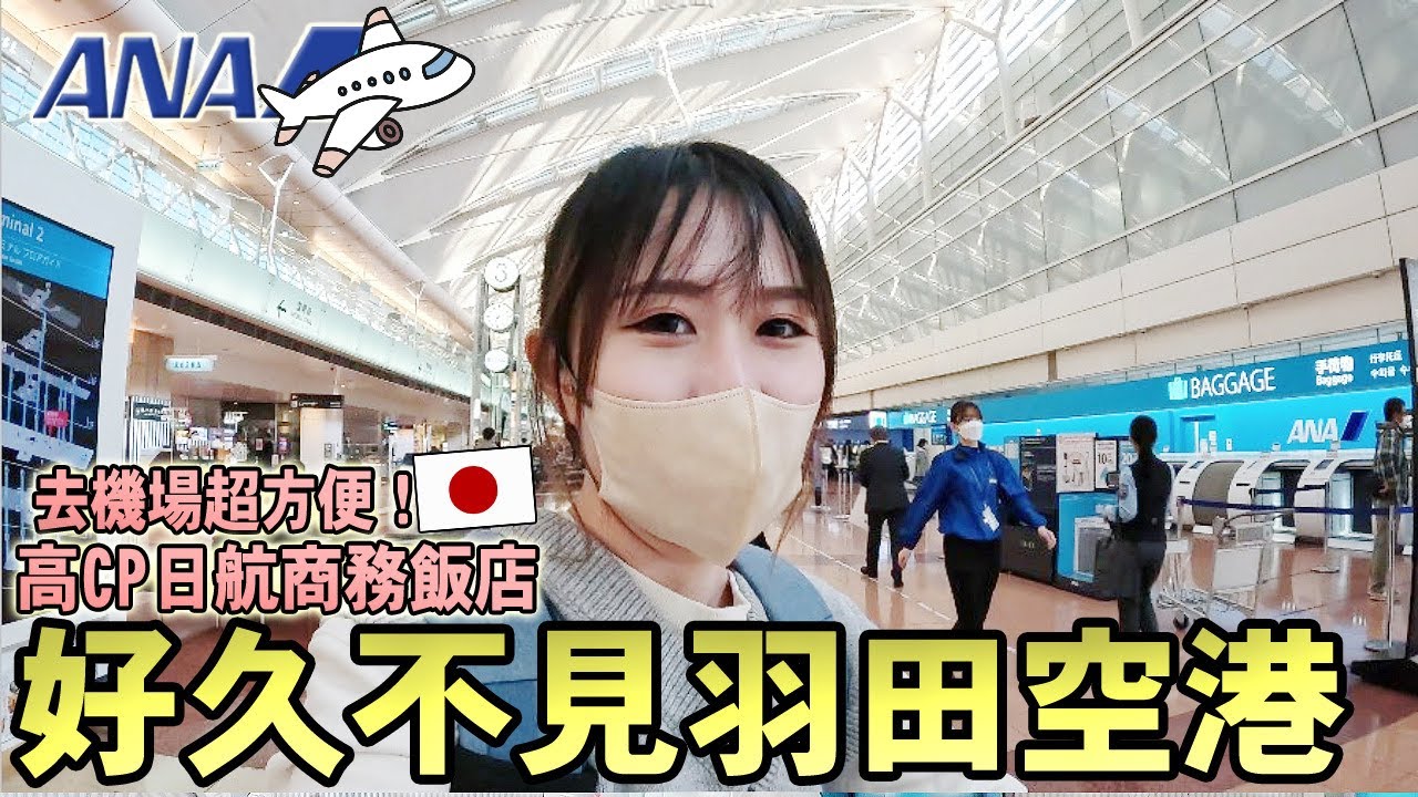 久違羽田空港！體驗一晚高CP日航飯店HOTEL JAL CITY，免費機場接駁巴士！搭ANA全日空幸運看到富士山啊🗻｜推薦日本住宿｜日本旅遊Vlog｜Kodootv