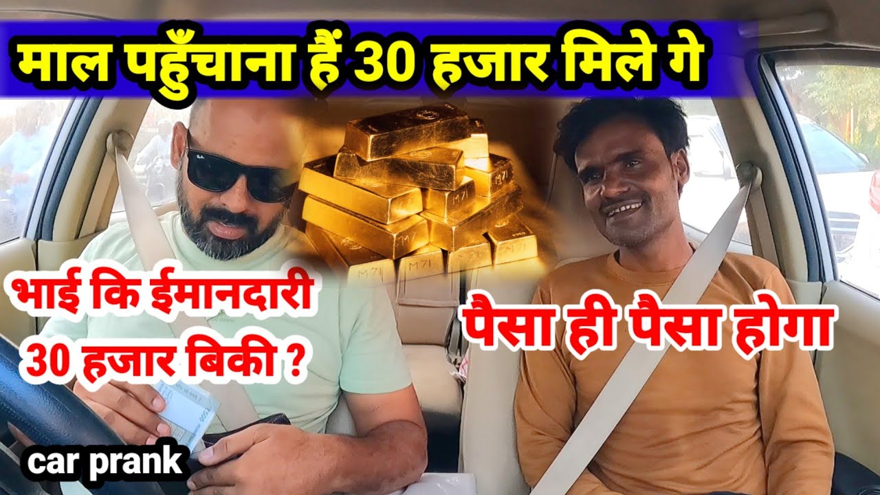 माल पहुंचाना हैं 30 हजार मिलेगे _car prank #carprank #socialexperiment @Samar.up78 