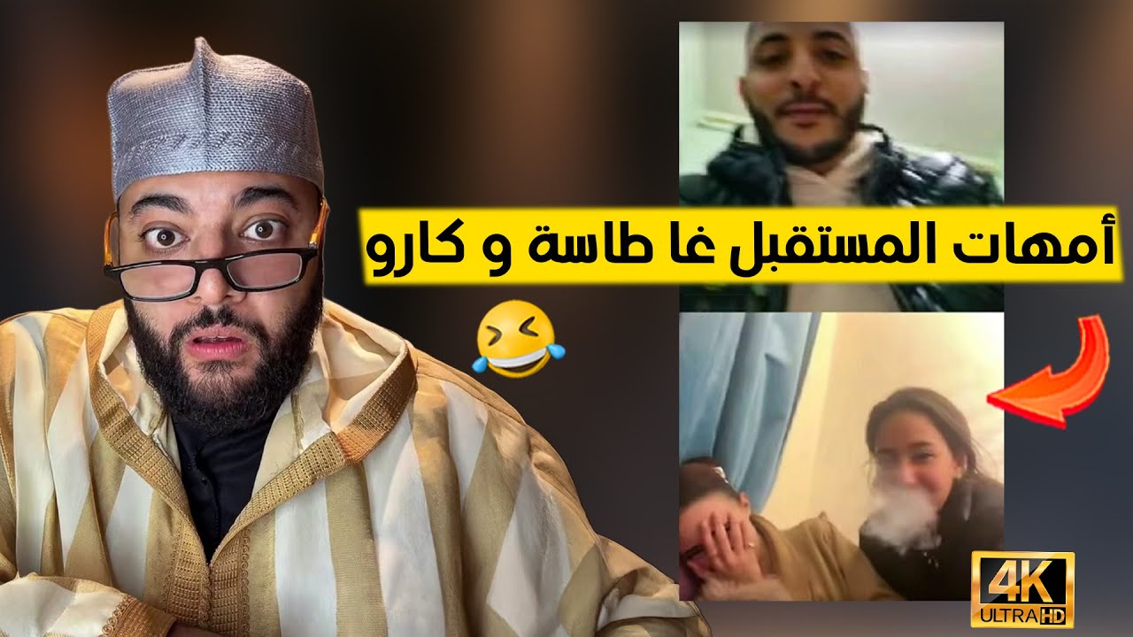 أمهات المستقبل غا طاسة و كارو 😂  برنامج الزواج مع الفقيه