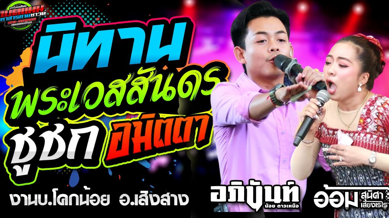 ล่าสุด!!ฟังนิทาน ลำพระเวสสันดร กัณฑ์ชูชก งานบ.โคกน้อย อ.่เสิงสาง|อภินันท์น้อย ดาวเหนือ #ล่าสุด
