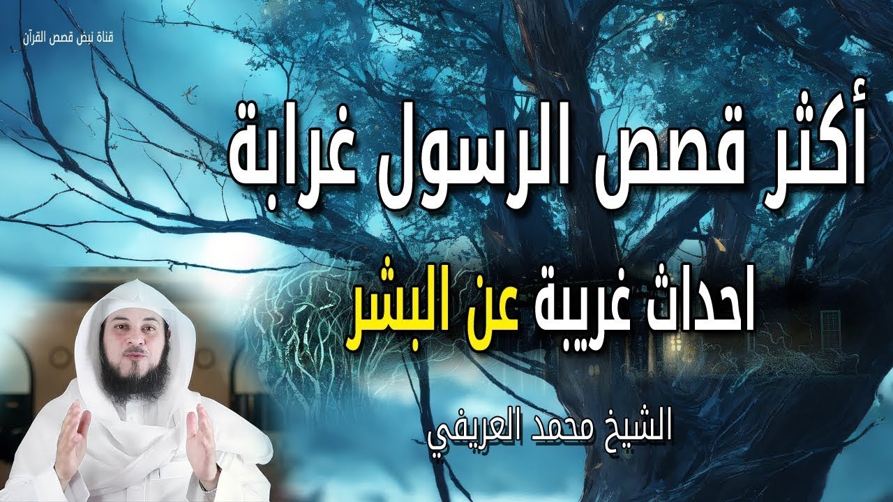 أكثر قصص الرسول ﷺ تشويقا احداث غريبة عن البشر - الشيخ محمد العريفي