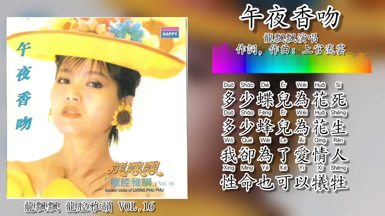 午夜香吻-龙飘飘 Long Piao Piao 演唱（拼音歌词版）