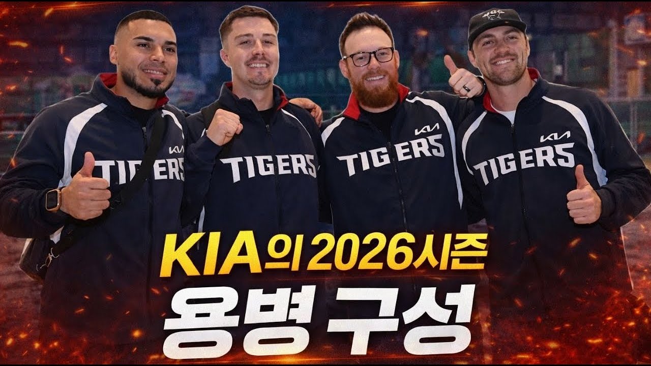 2월 1일(일) 원투펀치는 지키고, 아시아쿼터는 파격 KIA 타이거즈, 2026 외국인·마운드 구상