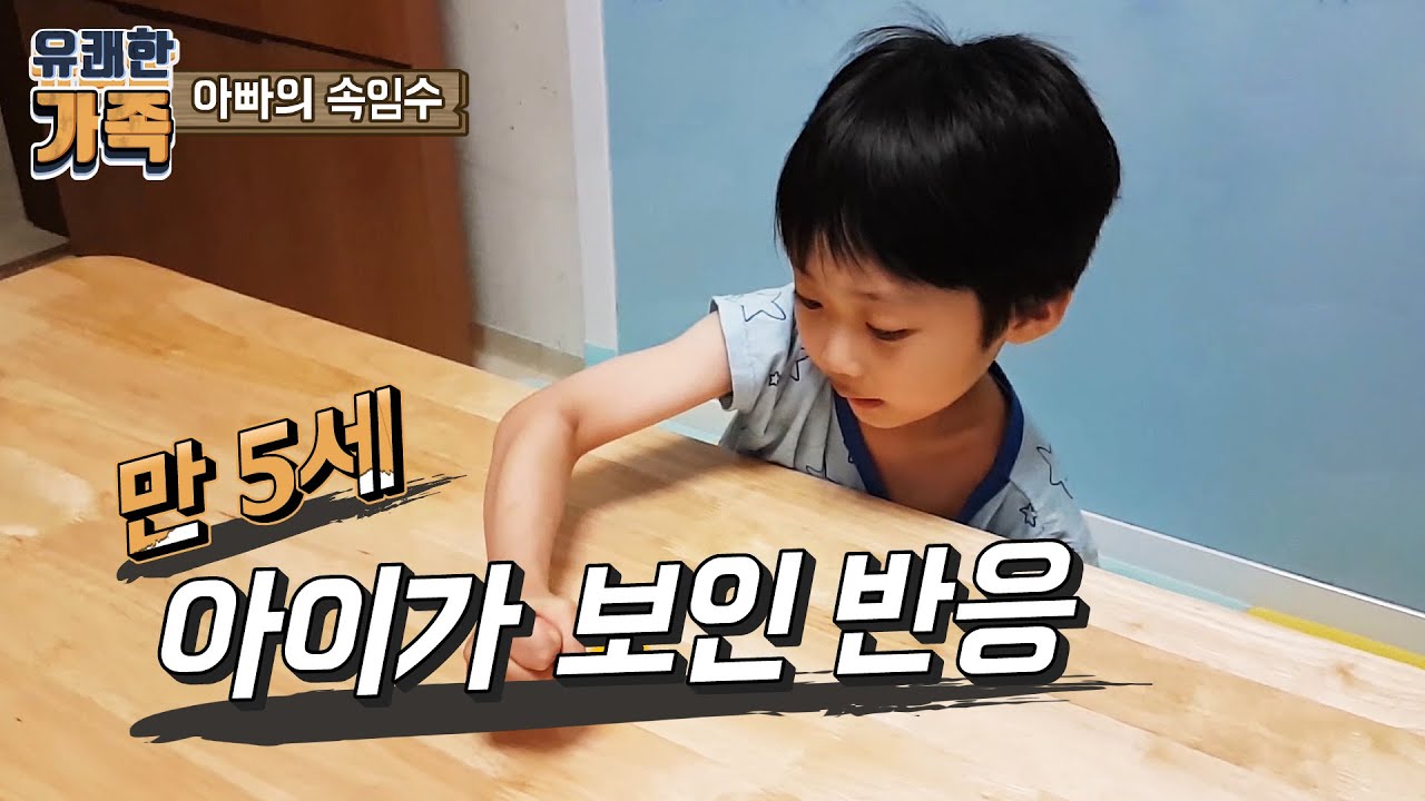 마술 속임수를 만 5세 강현이에게 보여주자 보인 반응