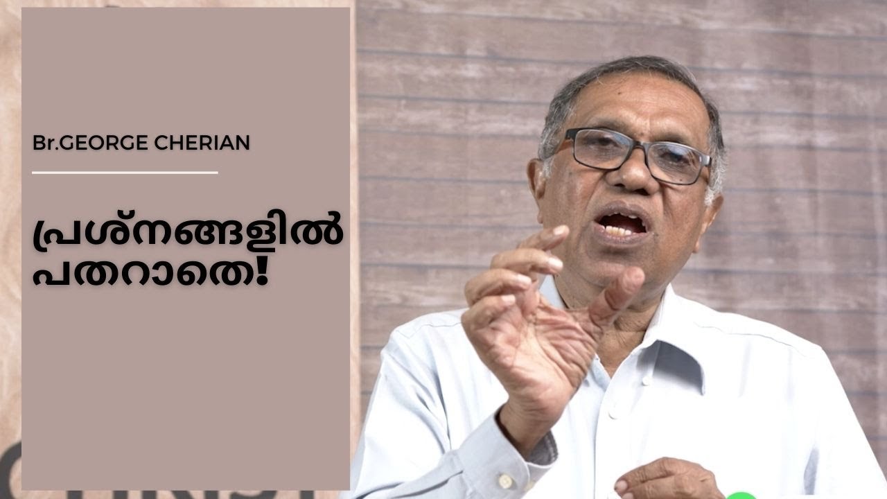 പ്രശ്നങ്ങളിൽ പതറാതെ (Psalm 11) | Br.George Cherian | Confidence in crisis