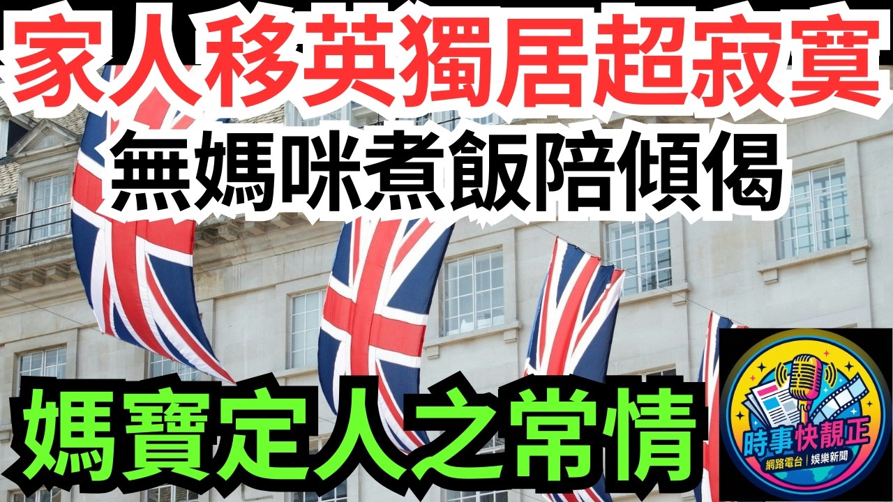 【移民潮最殘酷代價?】30歲媽寶男呻家人移英獨留居港超孤獨寂寞!無媽咪煮飯陪傾偈!死咗冇人知!媽寶定係人之常情