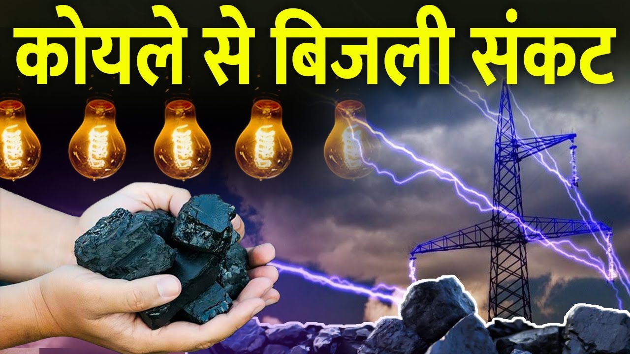 कोयला संकट बना भारत का ‘काल’ | Explained: Coal Shortage and Power Crisis in India |
