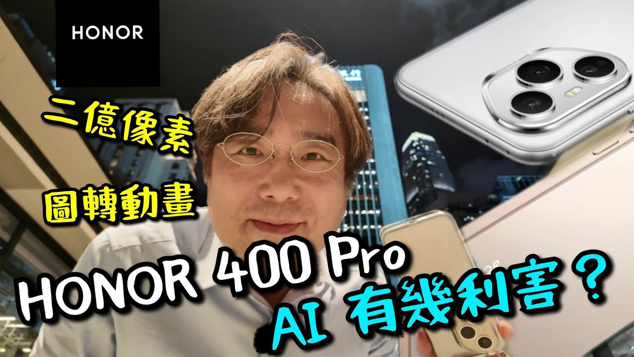 【HONOR 400 Pro】 實測！超強AI手機來襲！照片一秒變動畫，會議紀錄自動分辨誰發言，2億像素鏡頭讓細節無所遁形，6000mAh大電池！