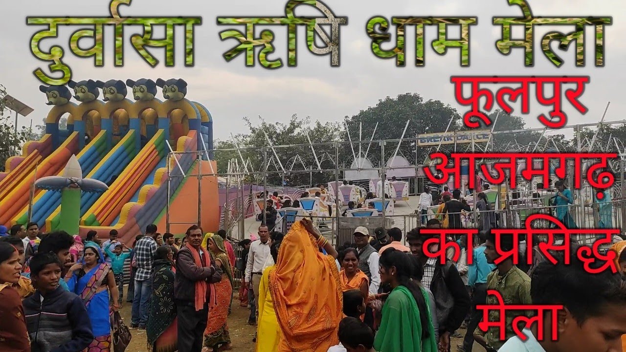 दुर्वासा ऋषि धाम मेला फूलपुर आजमगढ़ प्रसिद्ध मेला durvasa Rishi Dham Mela phoolpur Azamgarh prasiddh