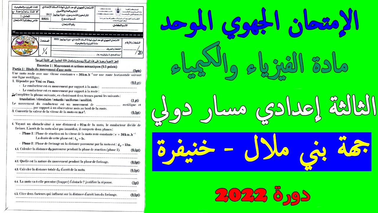 الإمتحان الجهوي الموحد مادة الفيزياء والكيمياء الثالثةإعدادي مساردولي جهة بني ملال- خنيفرة دورة 2022