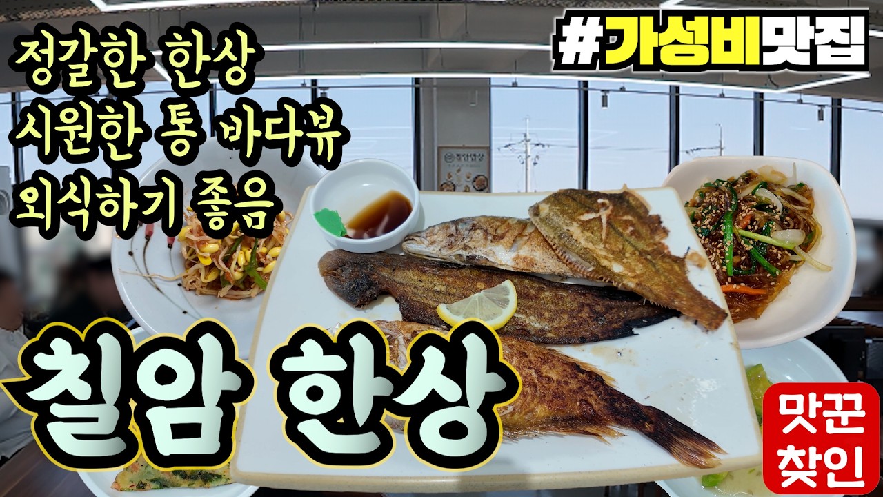 [칠암맛집] 요즘 뜨고 있다는 칠암에 가성비 한상 푸짐한 곳