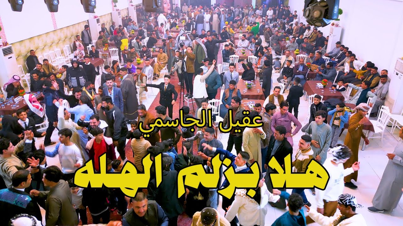 #اكسبلور #لايك #ترند هلا بزلم الهله معزوفة أعراس عقيل الجاسمي زواج اثير الشبلاوي الف مبروك