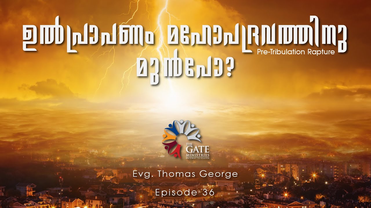 EP.36 | ഉൽപ്രാപണം മഹോപദ്രവത്തിനു മുൻപോ? | Series 02 | Evg Thomas George | 2020©️®️