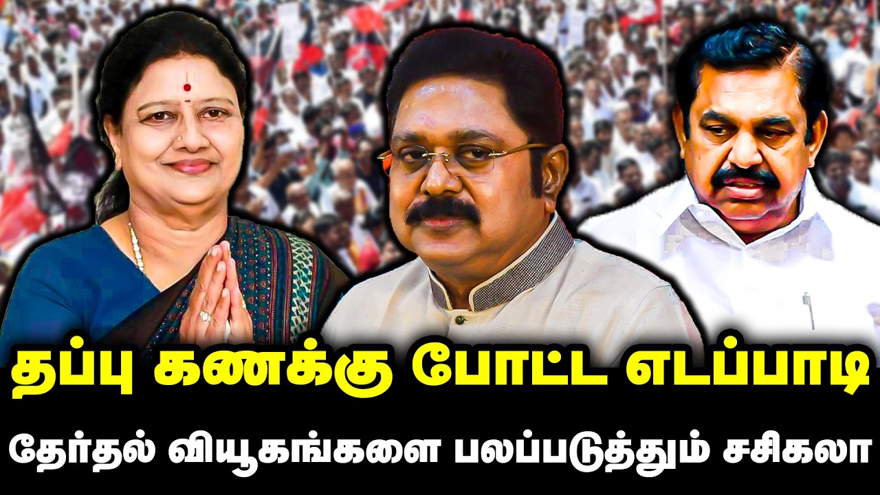 தப்பு கணக்கு போட்ட எடப்பாடி | தேர்தல் வியூகங்களை பலப்படுத்தும் சசிகலா | Sasikala | OPS | Edappadi