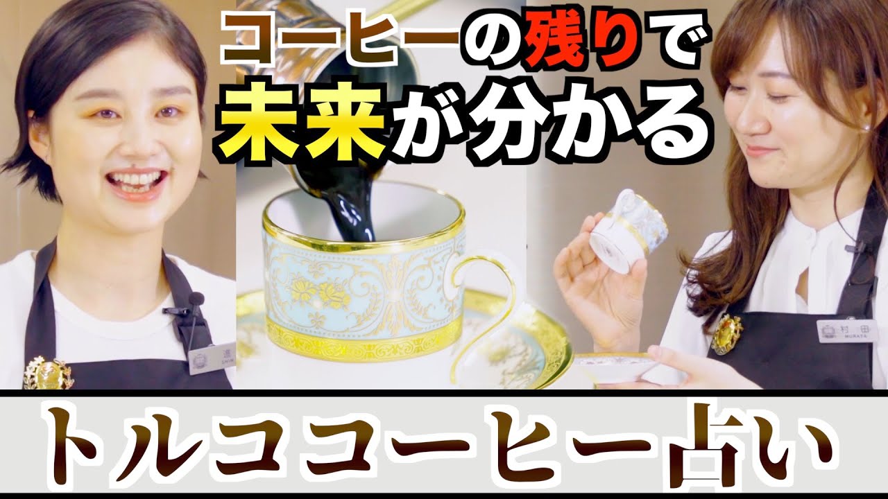 【コーヒー占い】トルココーヒーで未来を予言！？ | UCCコーヒーアカデミー