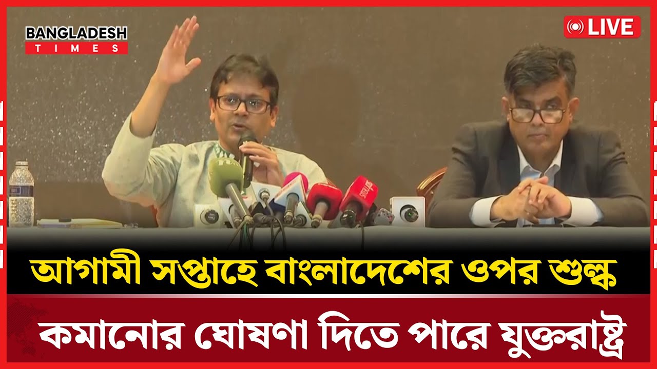 Live : আগামী সপ্তাহে বাংলাদেশের ওপর শুল্ক কমানোর ঘোষণা দিতে পারে যুক্তরাষ্ট্র...