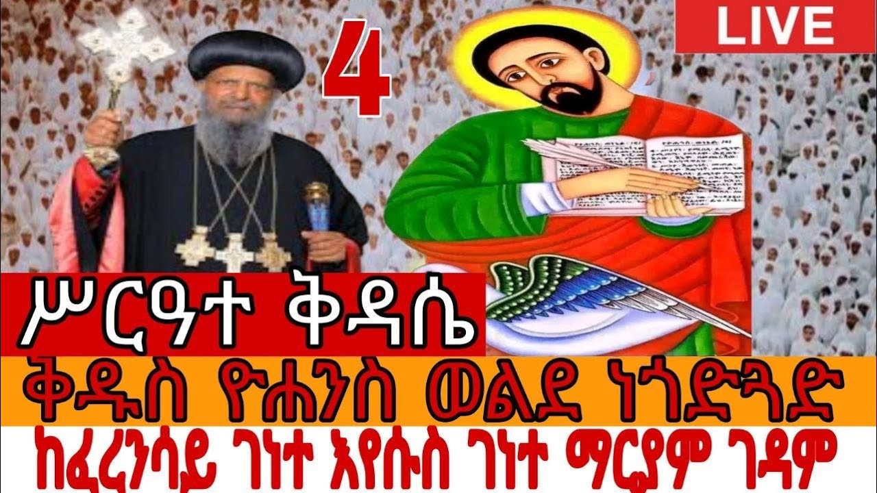ቀጥታ ሥርዓተ ቅዳሴ፦ቅዱስ ዮሐንስ ወልደ ነጎድጓድ |💐ከፈረንሳይ ገነተ እየሱስ ገነተ ማርያም ገዳም