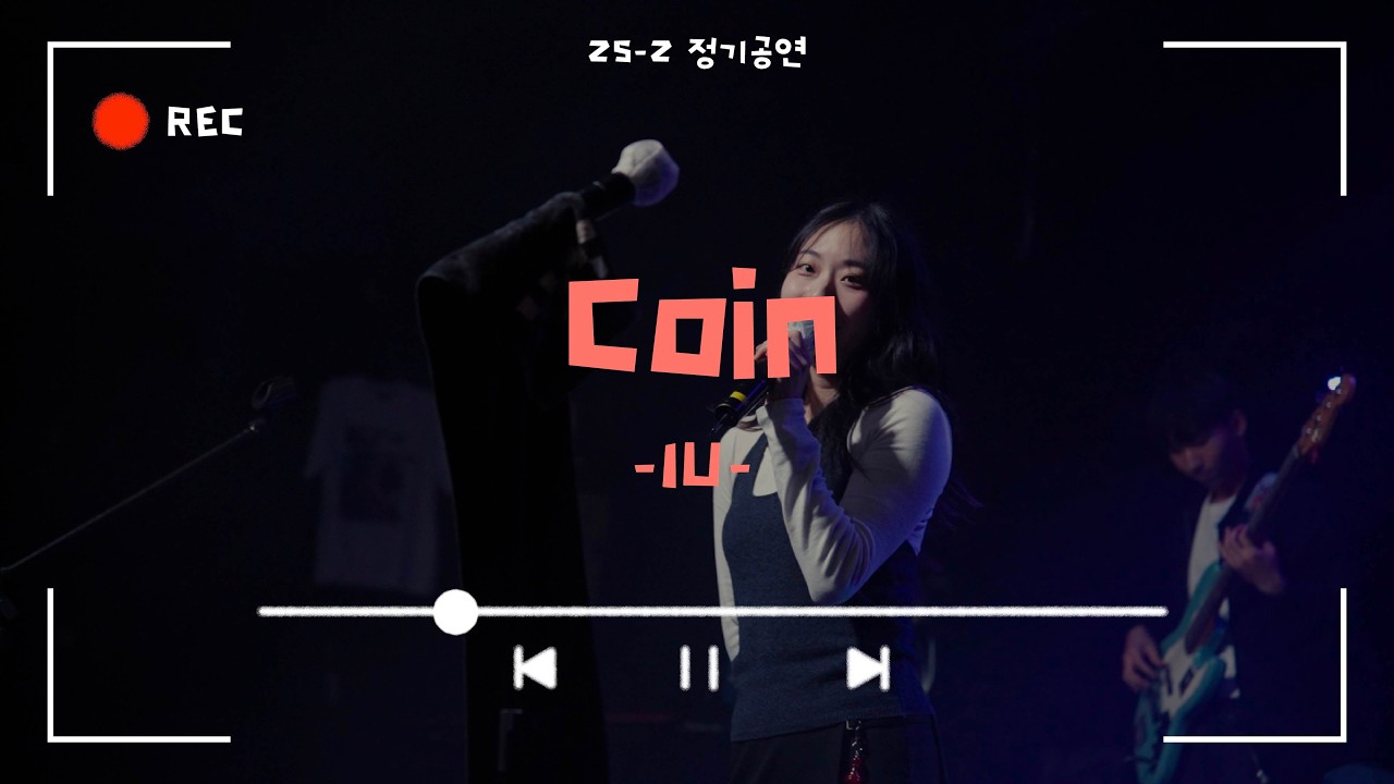 [Coin - IU] Cover By. 경희대 GOPOOM / 25-2 정기공연