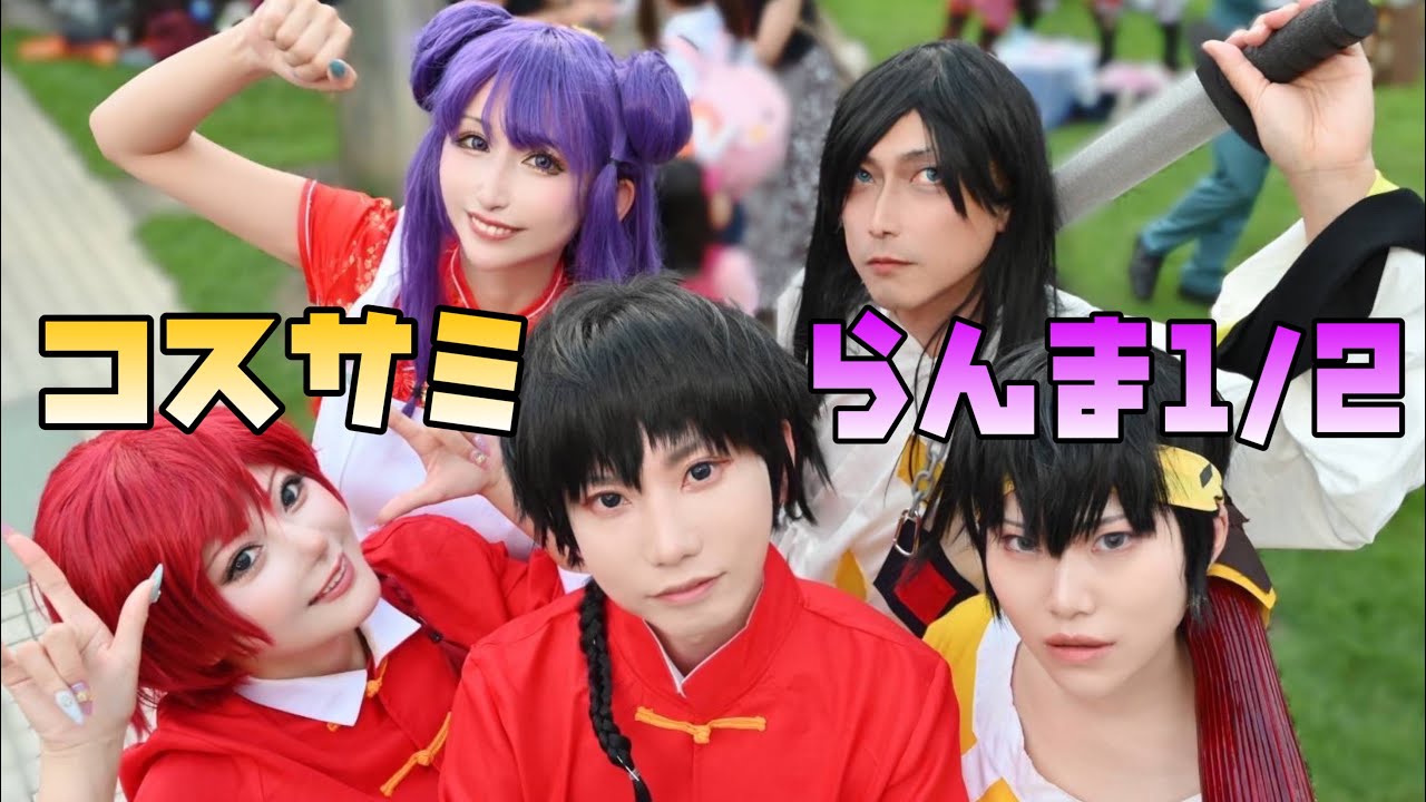 【世界コスプレサミット2022】らんま２分の１併せで参加しました💖🐼